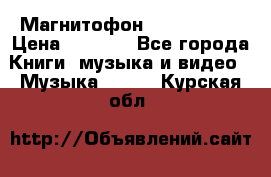 Магнитофон Akai Gx-F15 › Цена ­ 6 000 - Все города Книги, музыка и видео » Музыка, CD   . Курская обл.